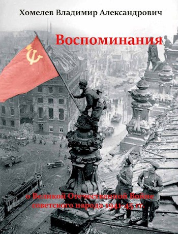 Воспоминания о войне