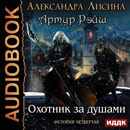 Артур Рэйш. История четвертая. Охотник за душами (аудио)