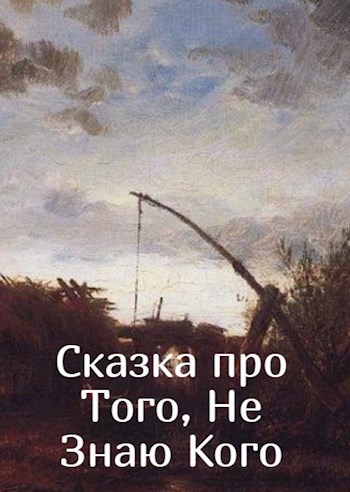 Сказка про Того, Не Знаю Кого