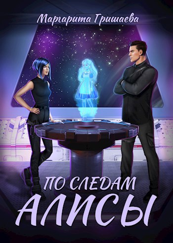 По следам Алисы
