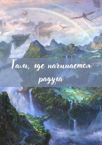 Там, где начинается радуга