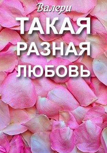 Такая разная любовь