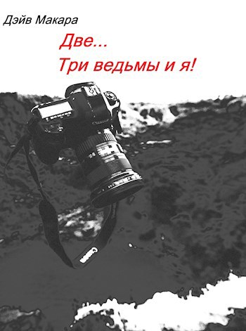 Две... Три ведьмы и я!