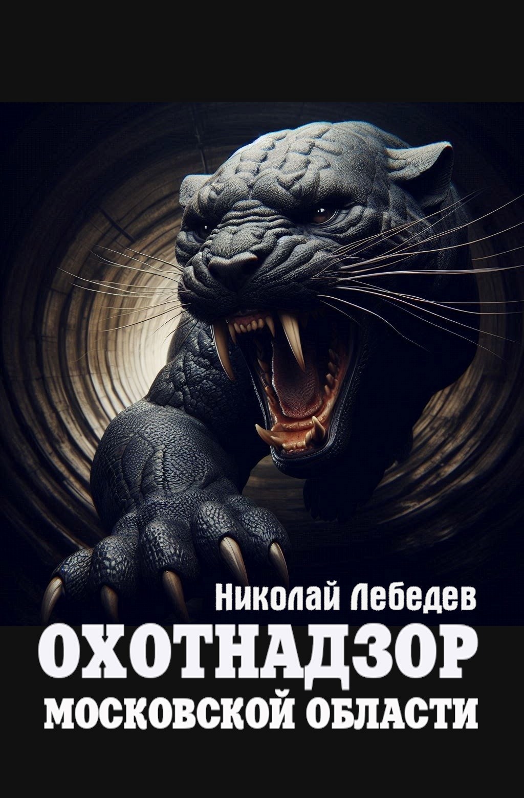 Охотнадзор Московской области