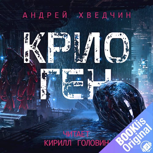 Крио Ген (аудиокнига)