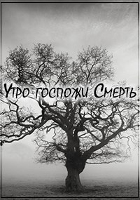 Утро госпожи Смерть