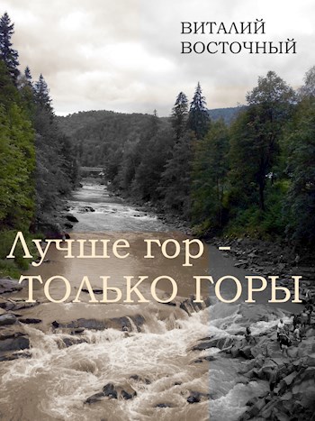 Лучше гор-только горы