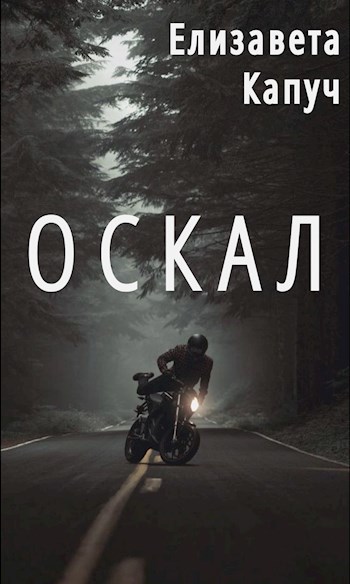 Оскал