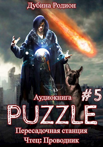 Кодекс выживания 5 (Аудио)