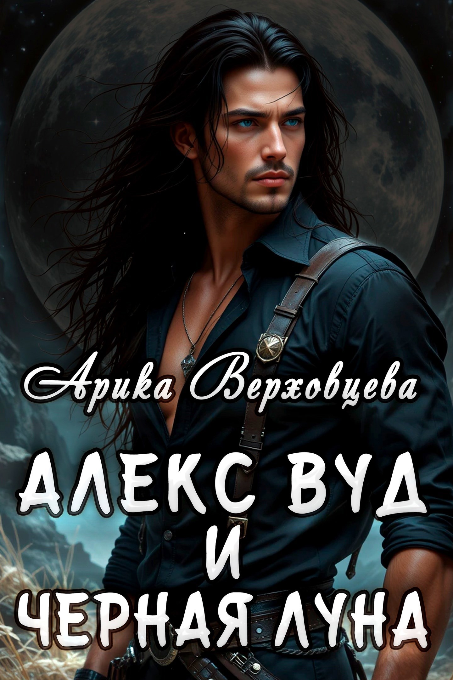 Алекс Вуд и черная луна