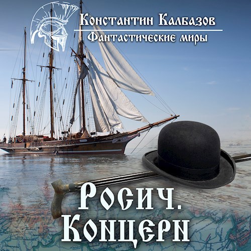 Росич. Концерн (Аудио)