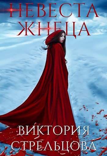 Невеста Жнеца