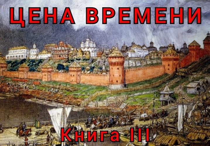 Цена времени. Книга III.