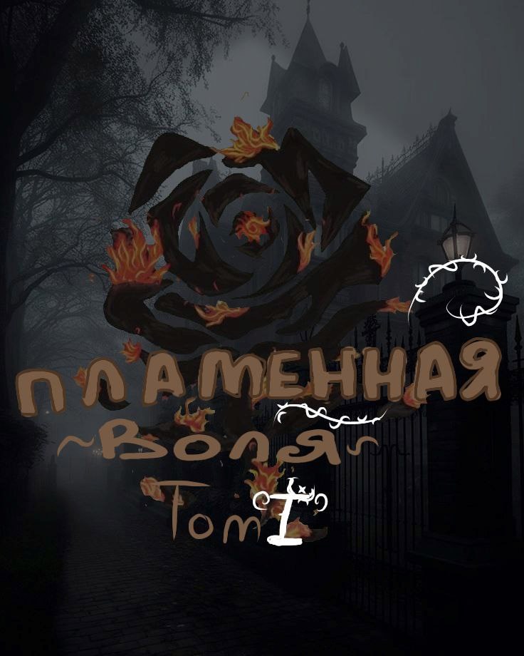 Пламя Воли