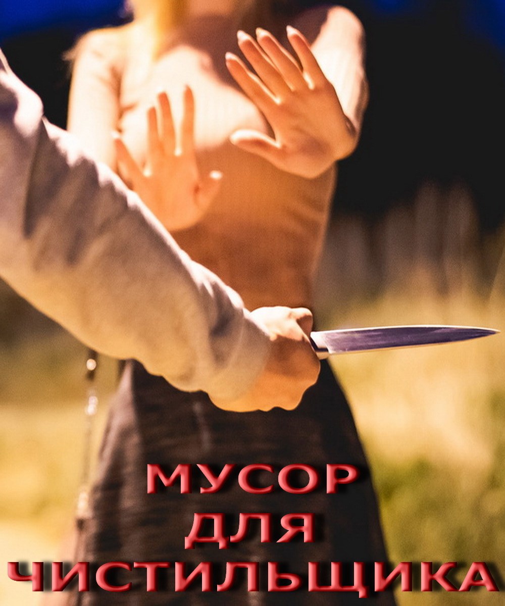 Мусор для Чистильщика