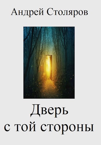 Дверь с той стороны