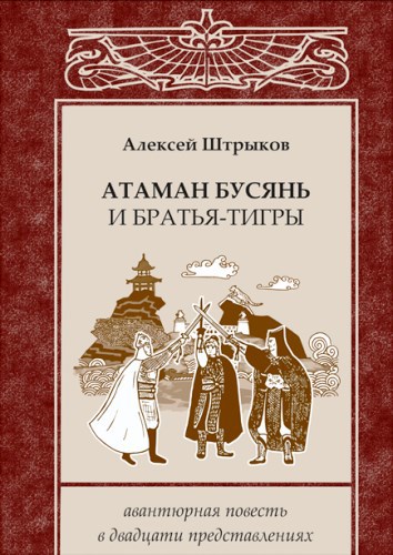 Атаман Бусянь и братья-тигры