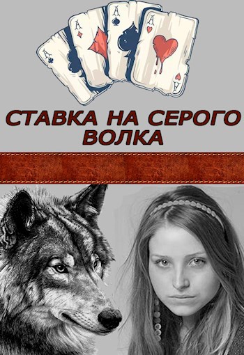 Ставка на Серого Волка