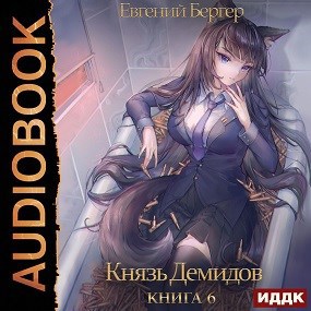 Князь Демидов. Книга 6 (Аудио)