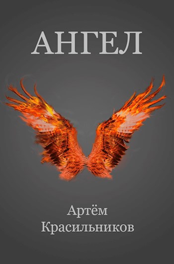 Ангел