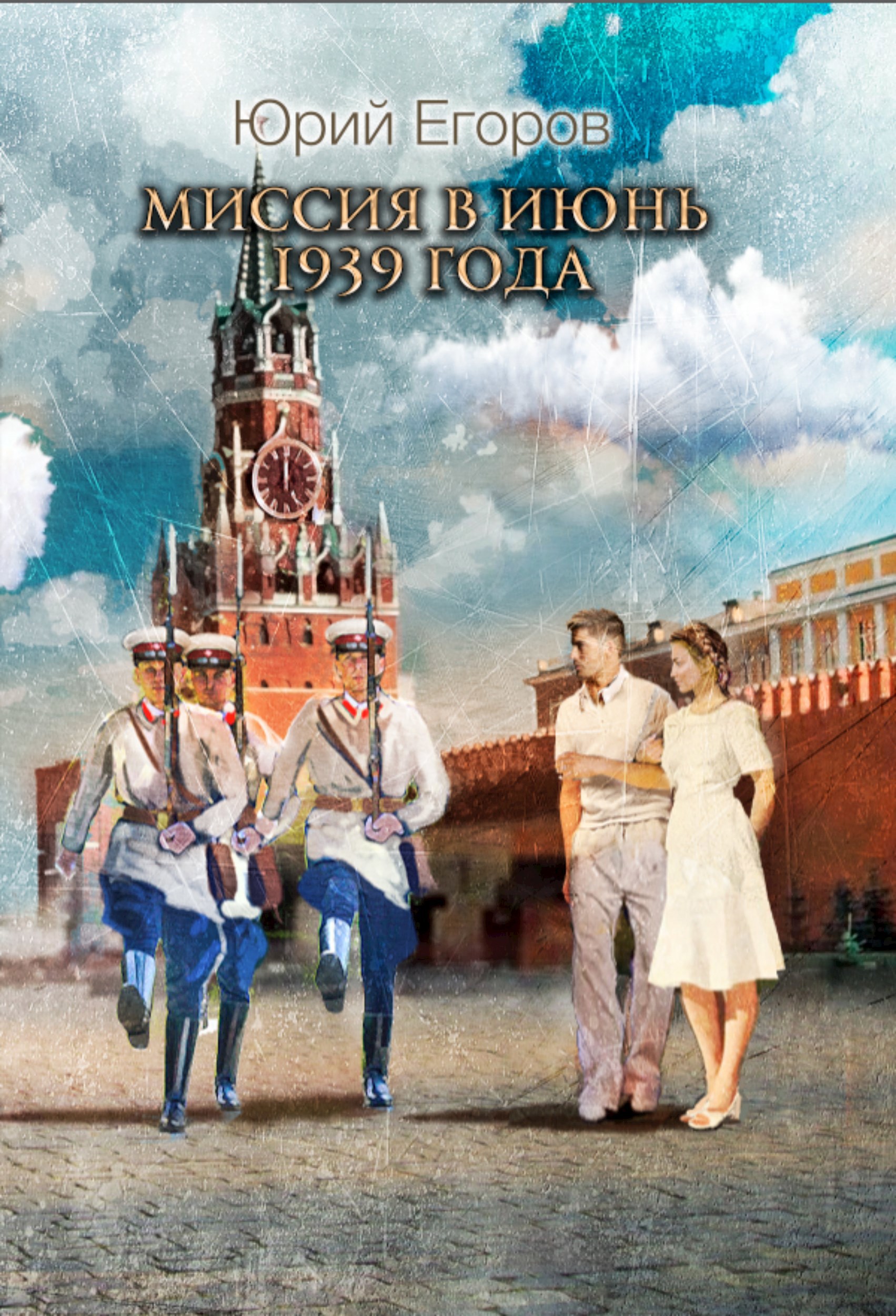 Миссия в июнь 1939 года