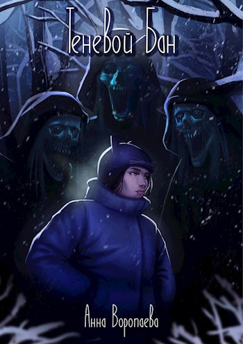 Теневой Бан