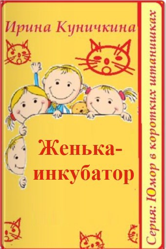 Женька - инкубатор