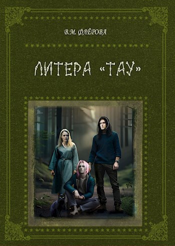 Литера ТАУ