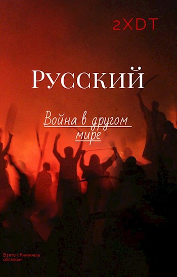 Русский l Война в другом мире