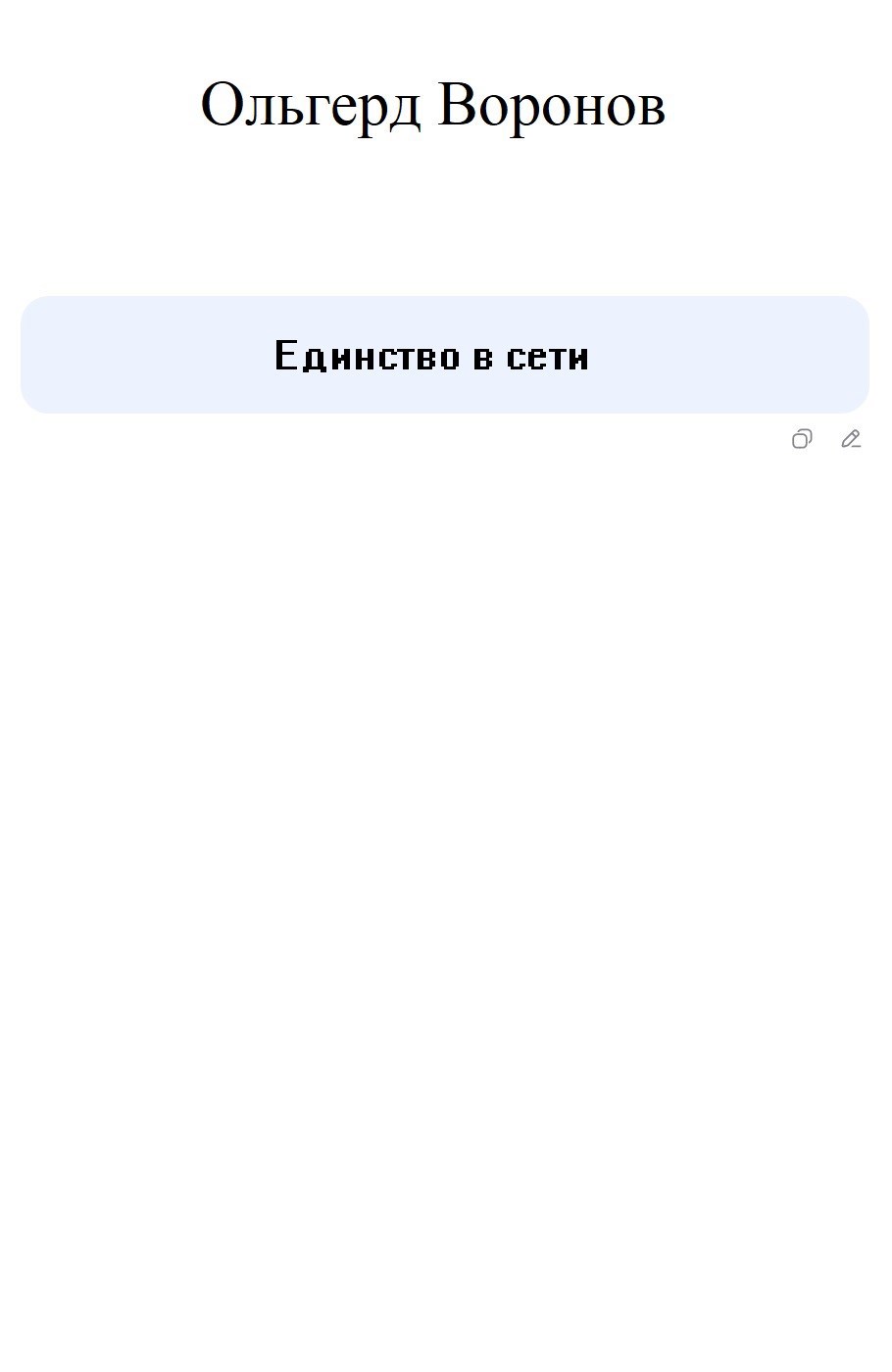 Единство в сети