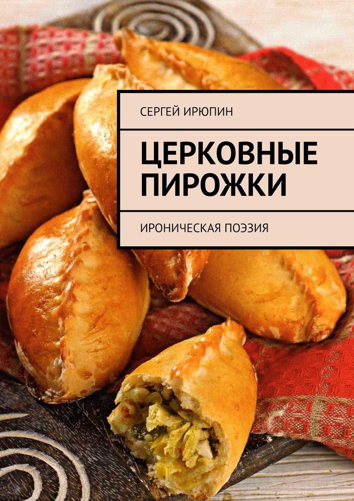 Церковные пирожки