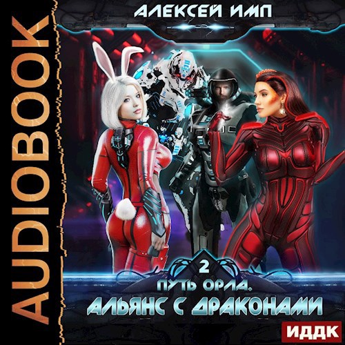 Альянс с Драконами Voiced version