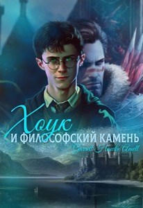 Хоук и философский камень