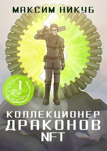 Коллекционер драконов NFT. Том 1.