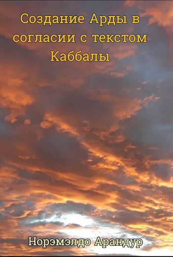 Создание Арды в согласии с текстом Каббалы