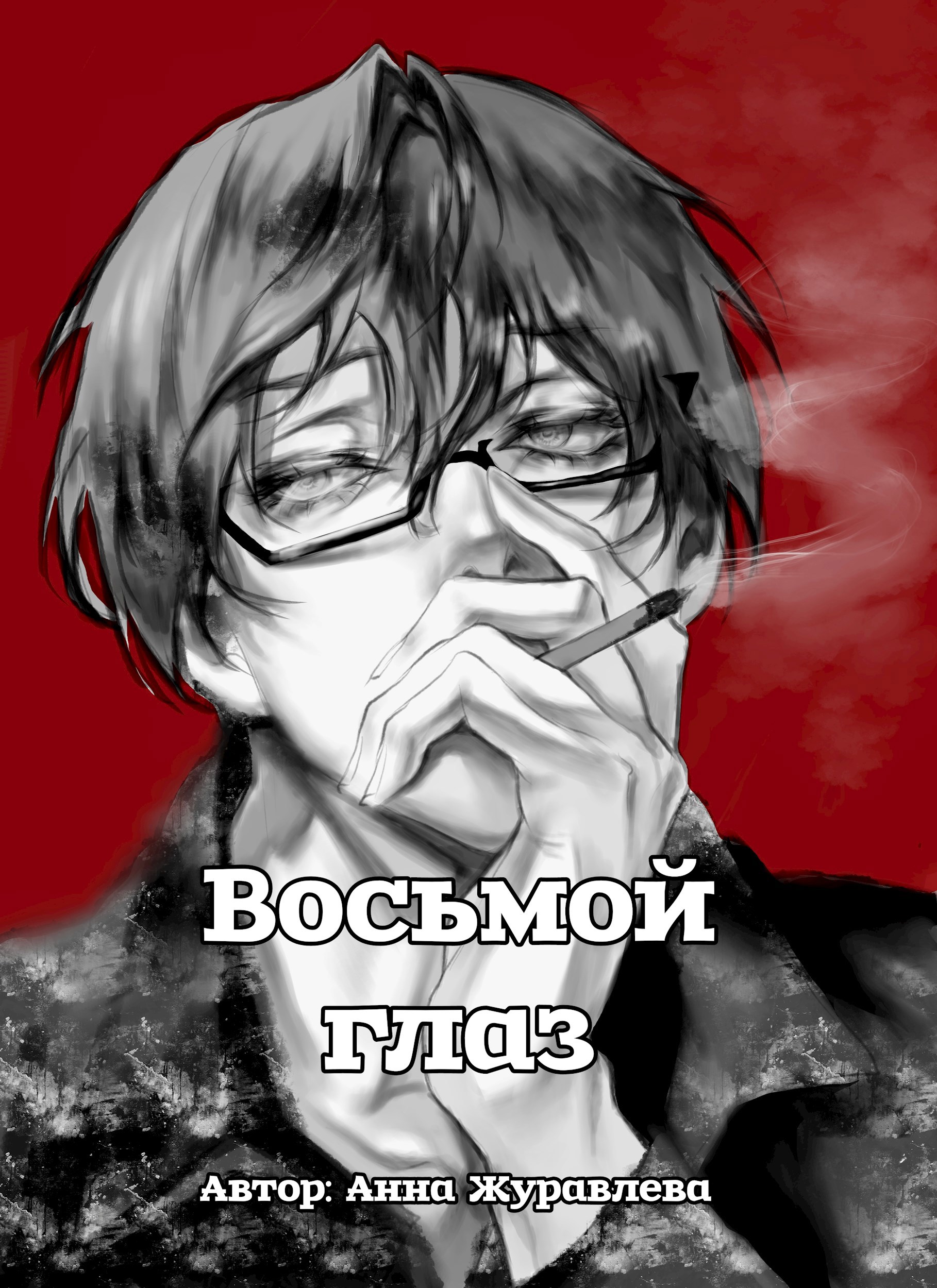 Восьмой глаз