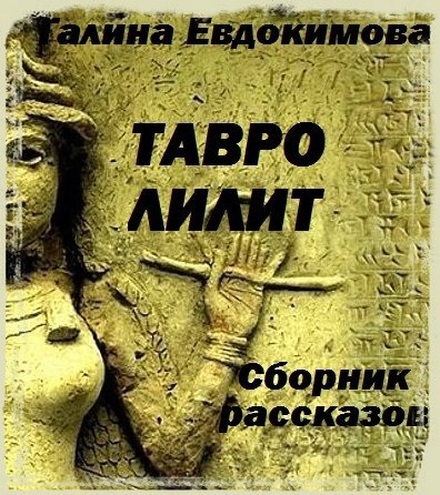 Тавро Лилит