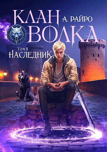 Клан Волка. Том 5. Наследник