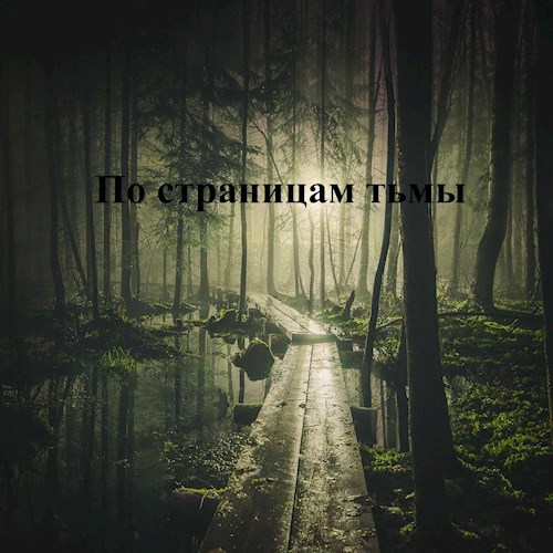 По страницам тьмы