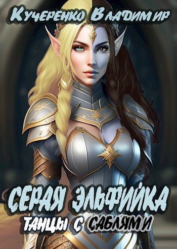 Серая Эльфийка Танцы с саблями аудиокнига