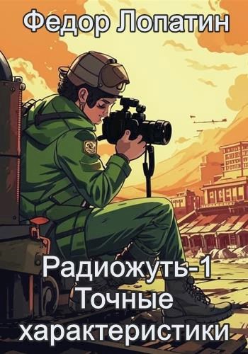 Радиожуть-1. Точные характеристики