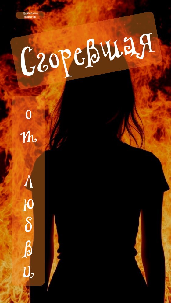 Сгоревшая от любви