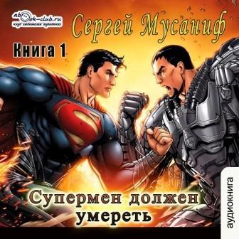 Супермен должен умереть