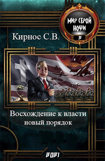 Восхождение к власти: новый порядок