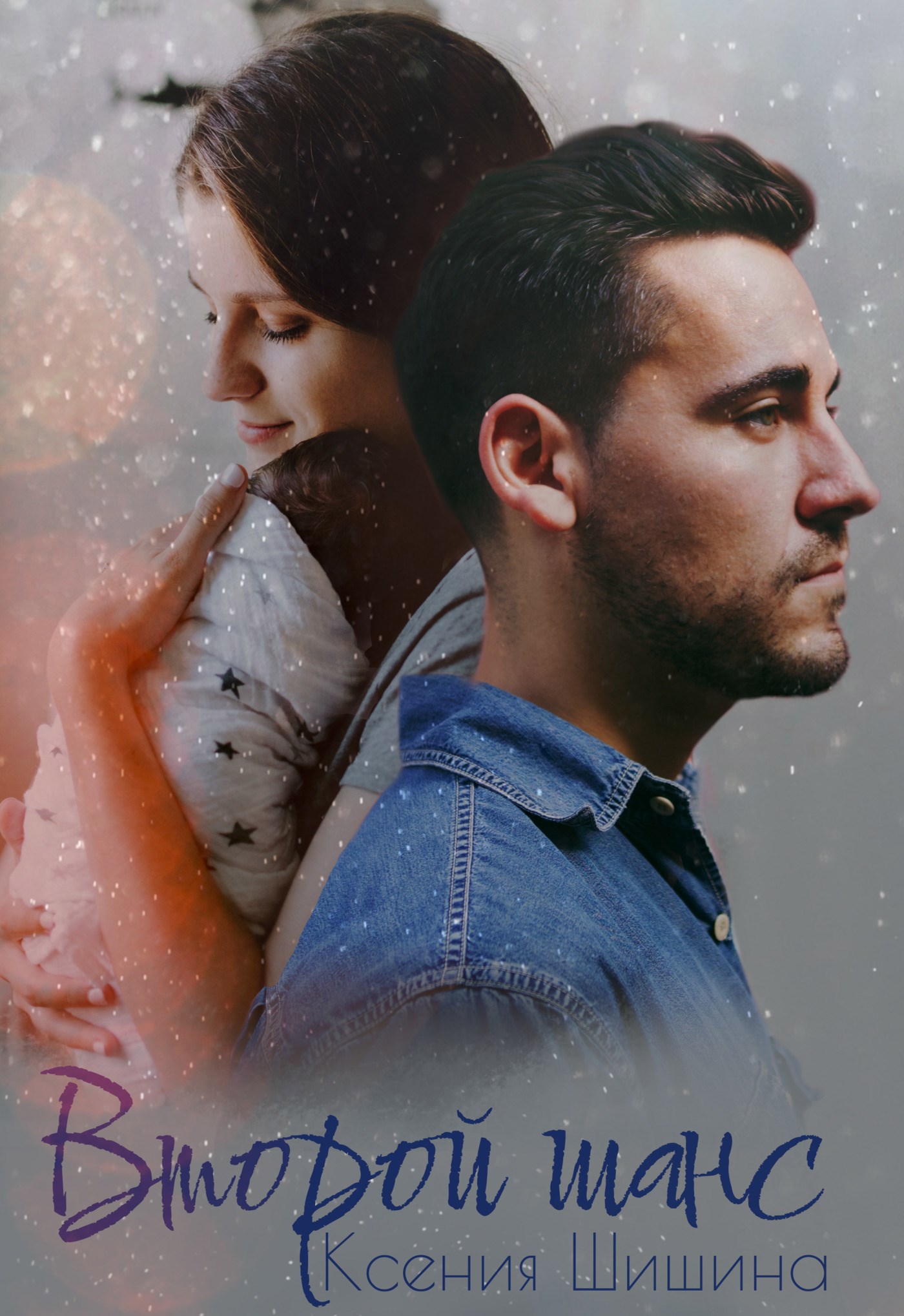 Второй шанс