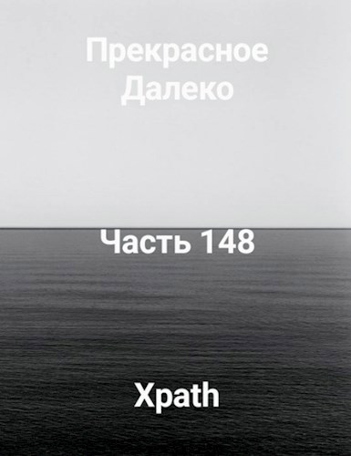 Прекрасное Далеко, Часть 148