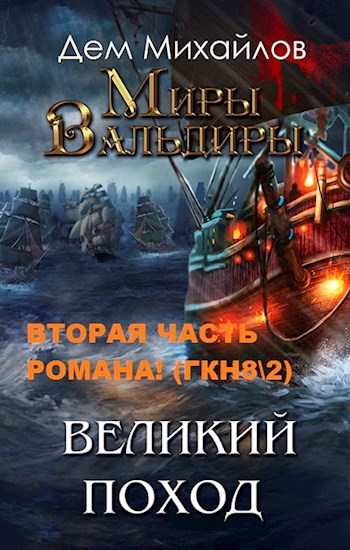 ГКН-8.2: Великий поход