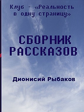 Сборники февраля - Дионисий Рыбаков