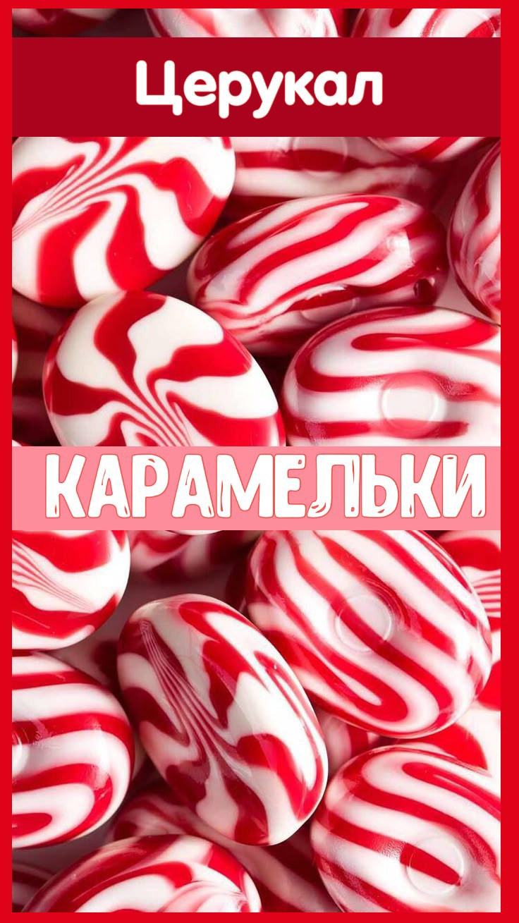 Карамельки