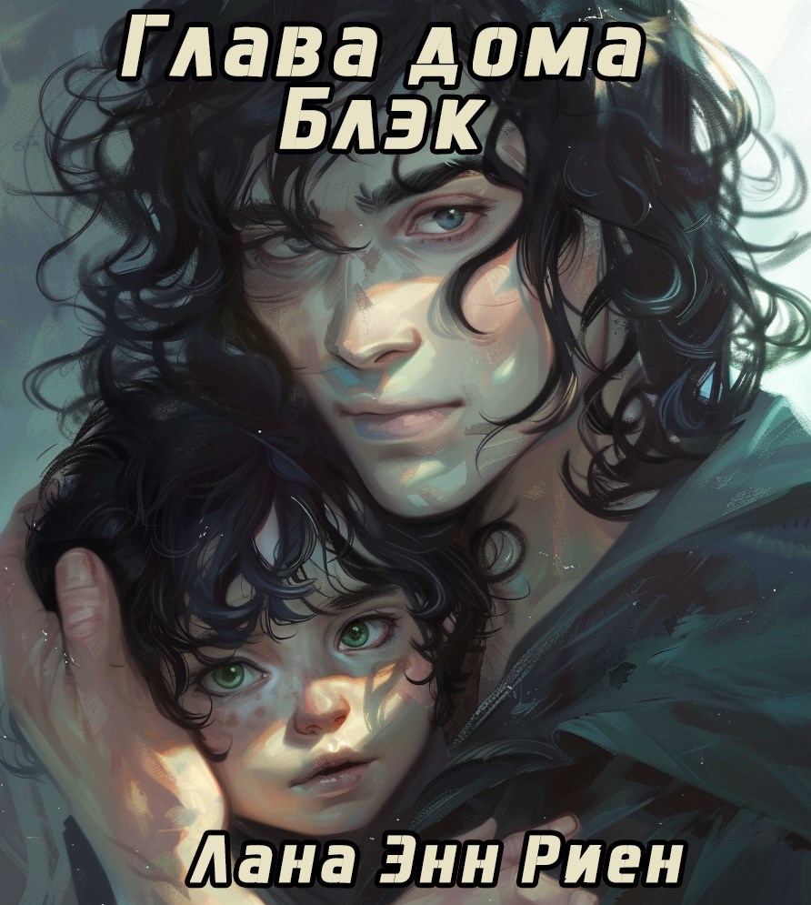 Глава дома Блэк